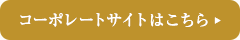 エクロールコーポレートサイトはこちら