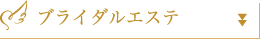 ブライダルエステ