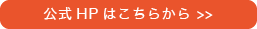 公式HPはこちら