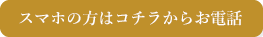 スマフォの方はコチラからお電話